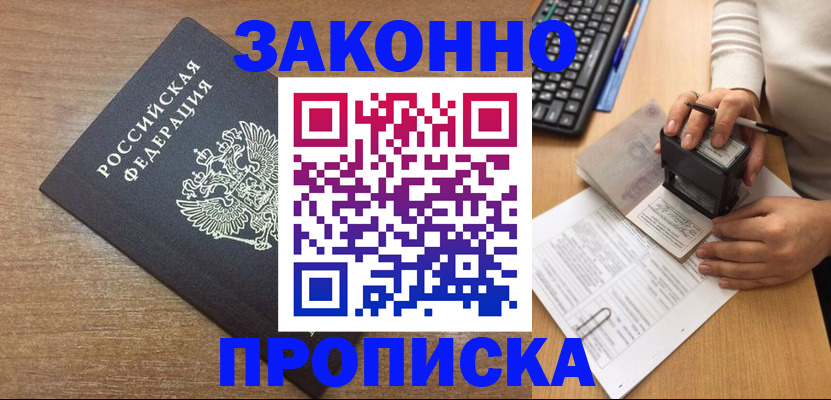 временная прописка в Снежинске